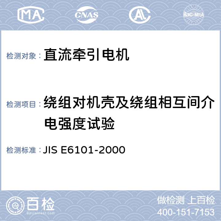 绕组对机壳及绕组相互间介电强度试验 铁路机车车辆 直流牵引电动机 试验方法 JIS E6101-2000 16