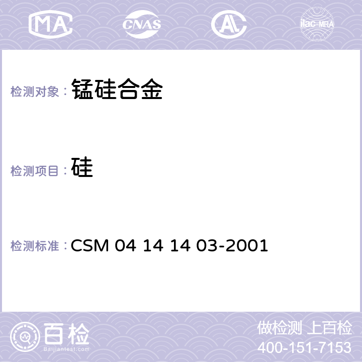 硅 锰硅合金-硅含量的测定-硅钼蓝光度法 CSM 04 14 14 03-2001