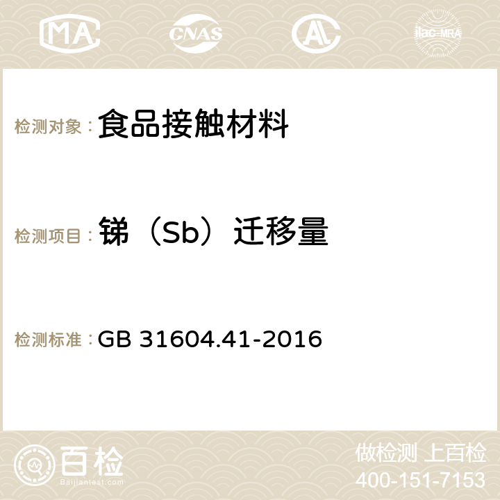 锑（Sb）迁移量 食品安全国家标准 食品接触材料及制品 锑迁移量的测定 GB 31604.41-2016