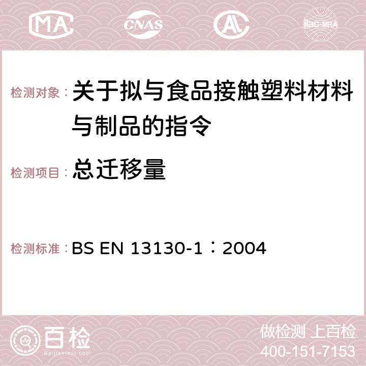 总迁移量 塑料及制品 塑料中受限物质 第1部分 塑料中物质向食品及食品模拟物特定迁移试验方法和含量测定以及食品模拟物暴露条件选择的指南 BS EN 13130-1：2004