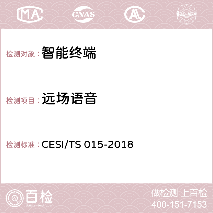 远场语音 人工智能电视认证技术规范 CESI/TS 015-2018 5.2.6(3)