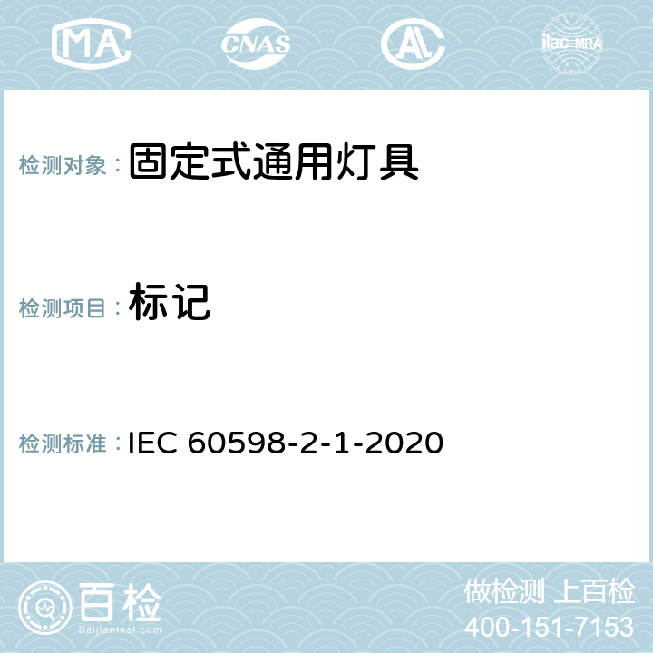 标记 灯具　第2-1部分：特殊要求　固定式通用灯具 IEC 60598-2-1-2020 1.6