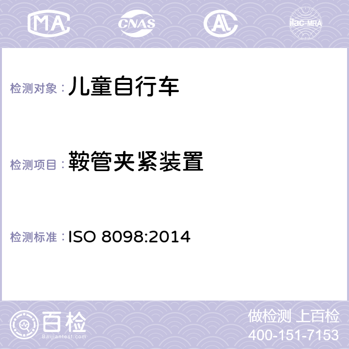 鞍管夹紧装置 儿童自行车安全要求 ISO 8098:2014 4.14.3