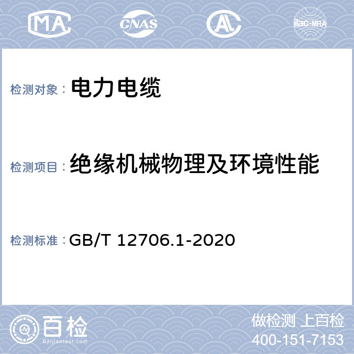 绝缘机械物理及环境性能 额定电压1kV(Um=1.2kV)到35kV (Um=40.5kV)挤包绝缘电力电缆及附件 第1部分：额定电压1kV(Um=1.2kV)和3kV (Um=3.6kV)电缆(IEC 60502-1：2004,MOD GB/T 12706.1-2020 18