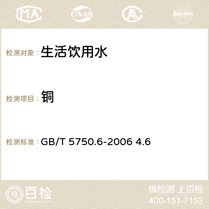 铜 电感耦合等离子体质谱法 生活饮用水标准检验方法 金属指标 GB/T 5750.6-2006 4.6