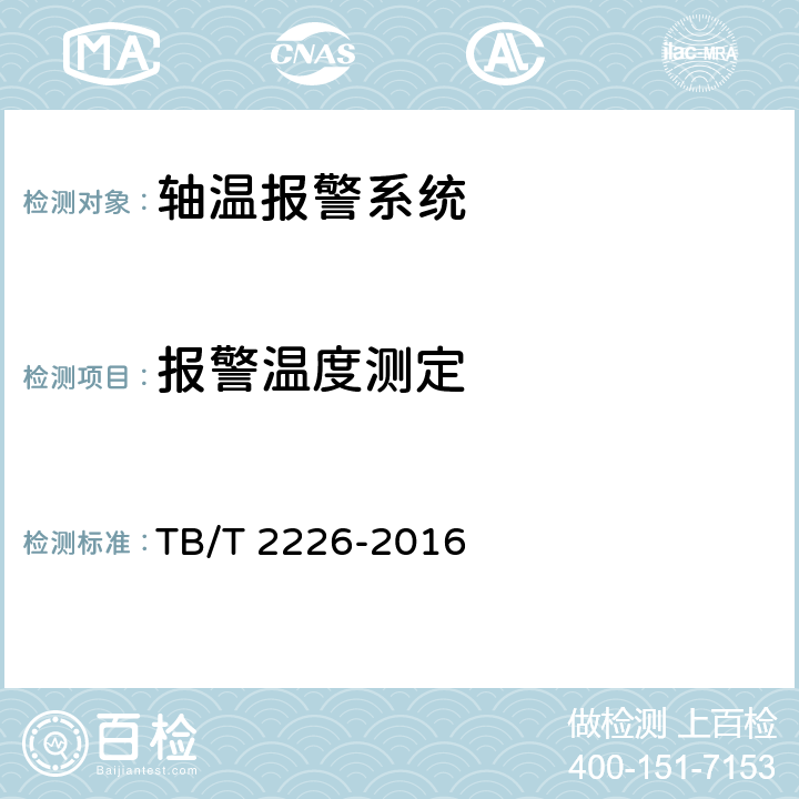 报警温度测定 铁道客车用集中轴温报警器 TB/T 2226-2016 6.2.1.6