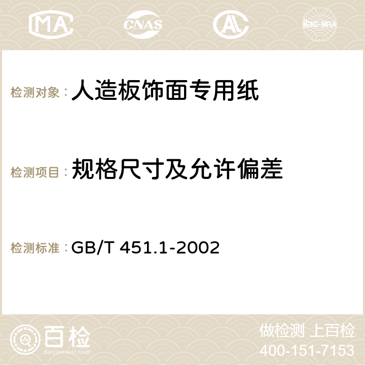 规格尺寸及允许偏差 纸和纸板尺寸及偏斜度的测定 GB/T 451.1-2002