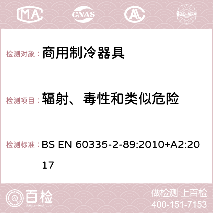 辐射、毒性和类似危险 家用和类似用途电器的安全 自携或远置冷凝机组或压缩机的商用制冷器具的特殊要求 BS EN 60335-2-89:2010+A2:2017 第32章