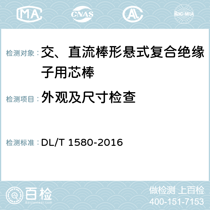 外观及尺寸检查 交、直流棒形悬式复合绝缘子用芯棒技术规范 DL/T 1580-2016 5.1