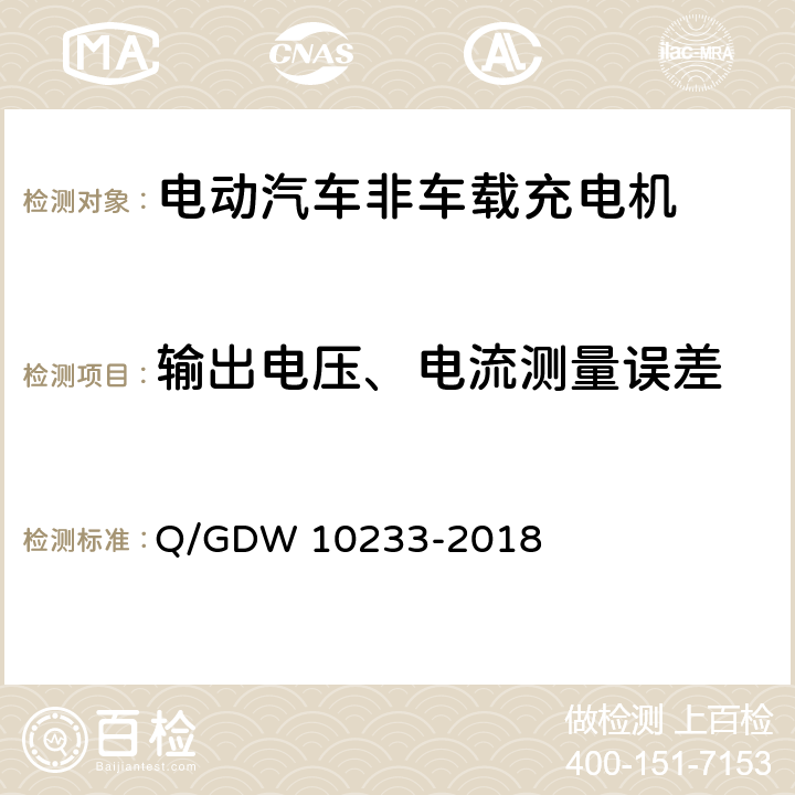 输出电压、电流测量误差 10233-2018 电动汽车非车载充电机通用要求 Q/GDW  7.10