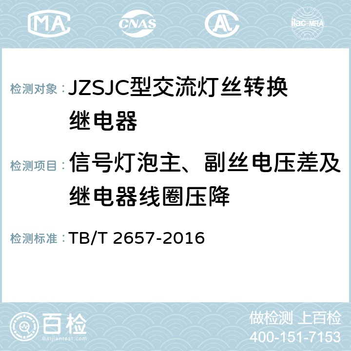 信号灯泡主、副丝电压差及继电器线圈压降 TB/T 2657-2016 JZSJC型交流灯丝转换继电器