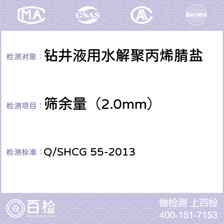 筛余量（2.0mm） Q/SHCG 55-2013 钻井液用水解聚丙烯腈盐技术要求  4.2.3