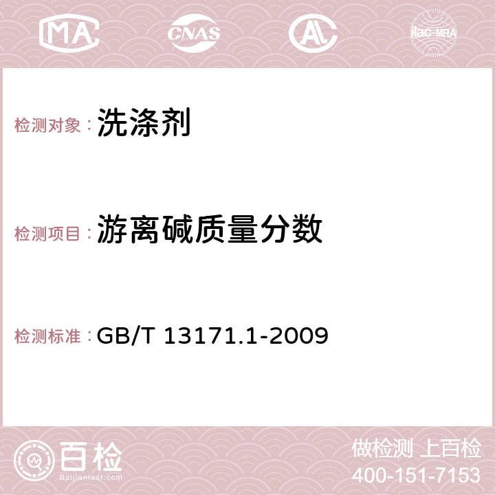 游离碱质量分数 洗衣粉（含磷型） GB/T 13171.1-2009 4.2,5.6