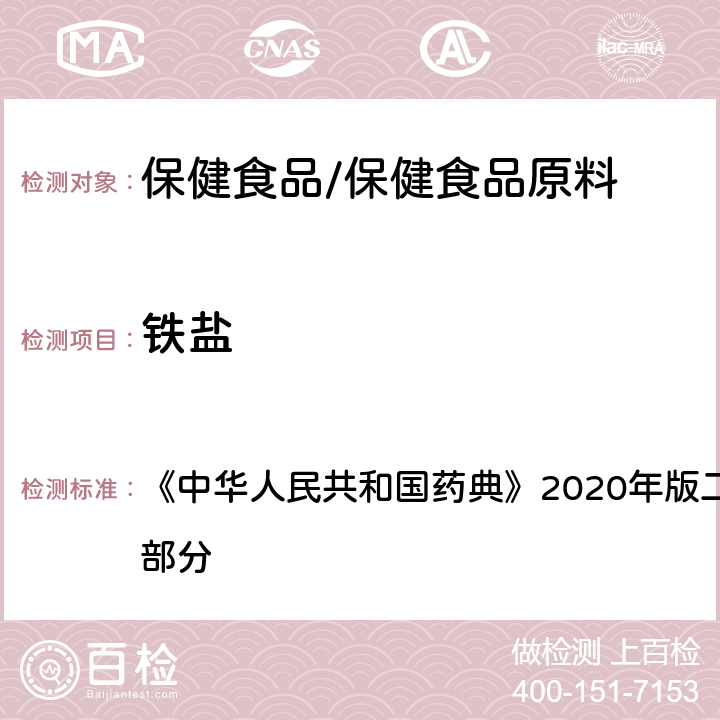 鐵鹽 重質(zhì)碳酸鎂 鐵鹽 《中華人民共和國藥典》2020年版二部 正文品種 第一部分