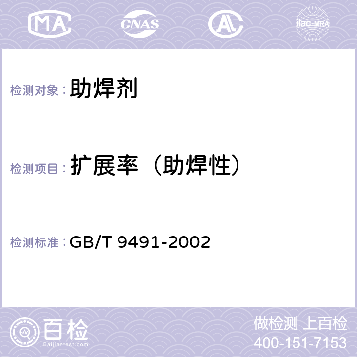 扩展率（助焊性） 锡焊用液态焊剂（松香基） GB/T 9491-2002 4.7.1
