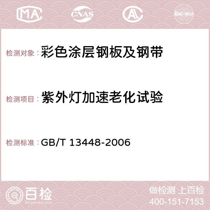 紫外灯加速老化试验 GB/T 13448-2006 彩色涂层钢板及钢带试验方法