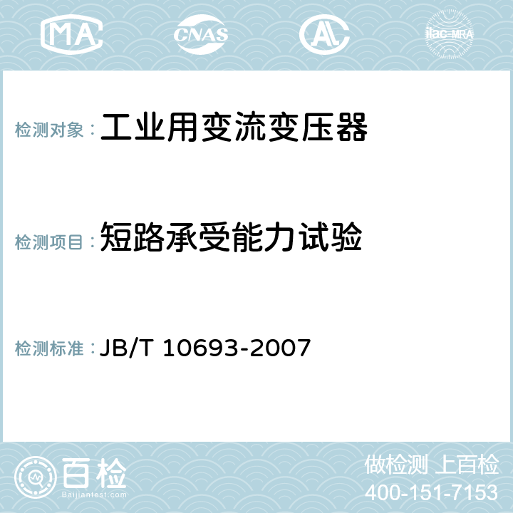 短路承受能力试验 城市轨道交通用干式牵引整流变压器 JB/T 10693-2007 5