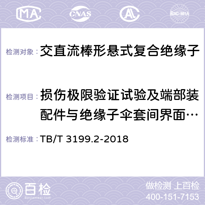 损伤极限验证试验及端部装配件与绝缘子伞套间界面的密封试验 电气化铁路接触网用绝缘子 第2部分：棒形复合绝缘子 TB/T 3199.2-2018 7.5