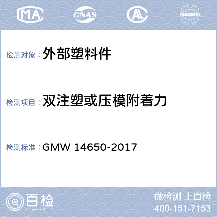 双注塑或压模附着力 外部塑料件性能要求 GMW 14650-2017 4.14
