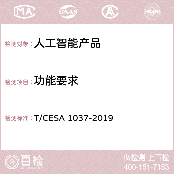 功能要求 《信息技术 人工智能 面向机器学习的系统框架和功能要求》 T/CESA 1037-2019 6