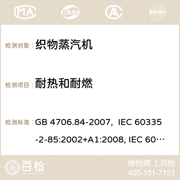 耐热和耐燃 织物蒸汽机的特殊要求 GB 4706.84-2007, IEC 60335-2-85:2002+A1:2008, IEC 60335-2-85:2002+A1:2008+A2:2017, EN 60335-2-85: 2003+A1:2008+A11:2018+A2:2020 30