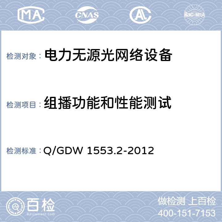 组播功能和性能测试 基于以太网方式的无源光网络(EPON)系统 第2部分：测试规范 Q/GDW 1553.2-2012 6.2.10