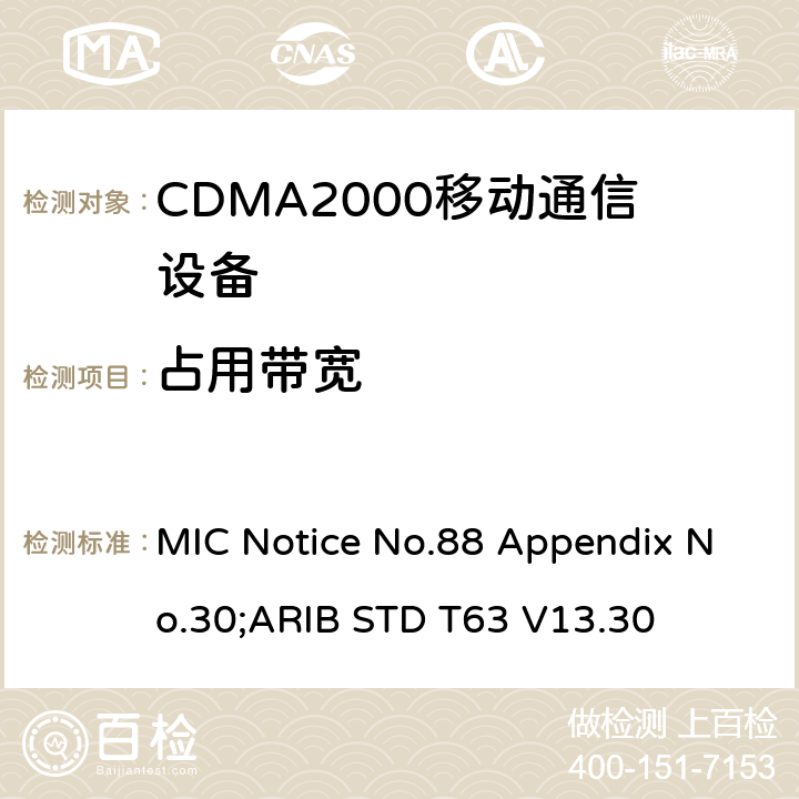 占用带宽 MIC Notice No.88 Appendix No.30;ARIB STD T63 V13.30 用于移动无线通信的CDMA2000(1x EV-DO)陆地移动台  5