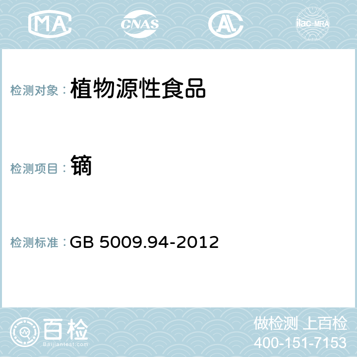 镝 食品安全国家标准 植物性食品中稀土元素的测定 GB 5009.94-2012