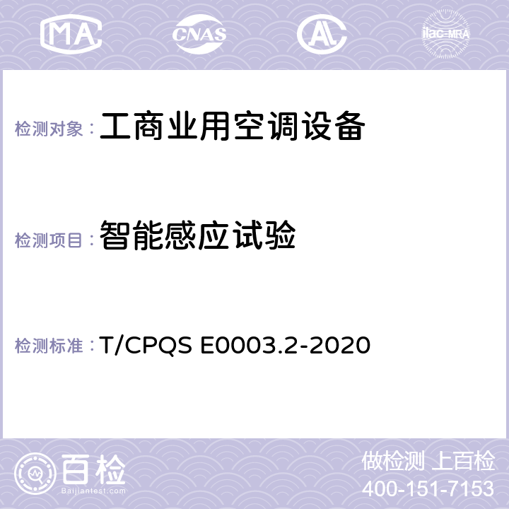 智能感应试验 消费类电器产品卫生健康技术要求 第2部分：工商业用空调设备 T/CPQS E0003.2-2020 Cl4.8, Cl5.8