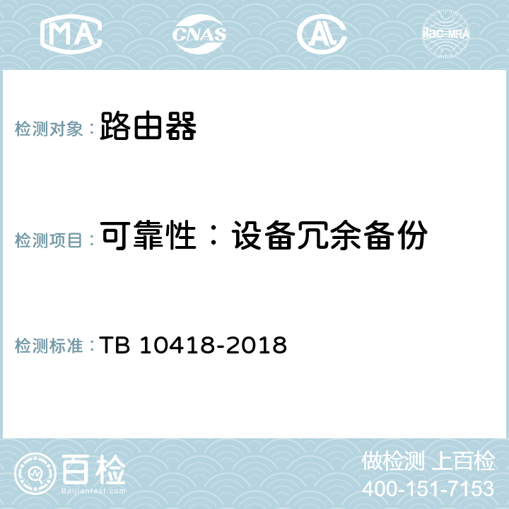 可靠性：设备冗余备份 铁路通信工程施工质量验收标准 TB 10418-2018 9.3.3