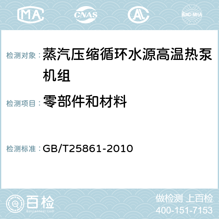 零部件和材料 蒸汽压缩循环水源高温热泵机组 GB/T25861-2010 5.2