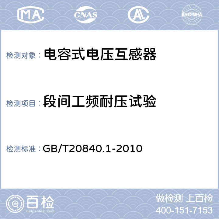 段间工频耐压试验 互感器 第1部分：通用技术要求 GB/T20840.1-2010 7.3.5