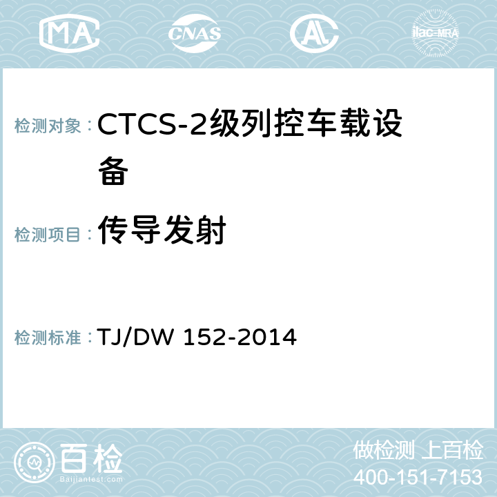 传导发射 CTCS-2级列控车载设备技术规范（暂行）（铁总运〔2014〕29号） TJ/DW 152-2014 11