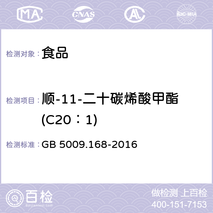 顺-11-二十碳烯酸甲酯(C20：1) 食品安全国家标准 食品中脂肪酸的测定 GB 5009.168-2016