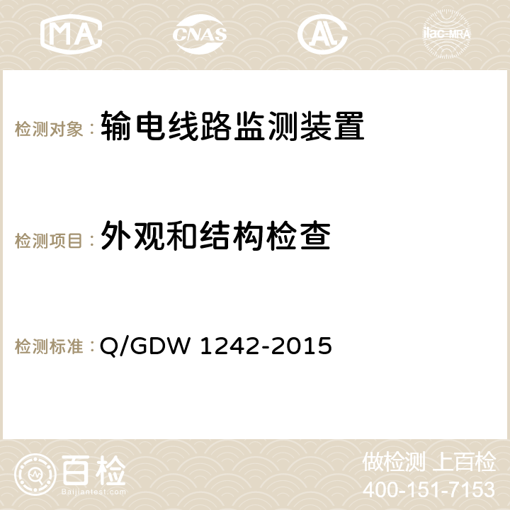 外观和结构检查 输电线路状态监测装置通用技术规范 Q/GDW 1242-2015 7.2.1