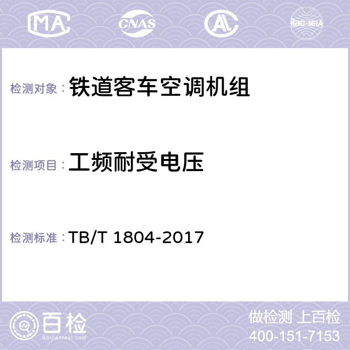 工频耐受电压 铁道客车空调机组 TB/T 1804-2017 5.4.26