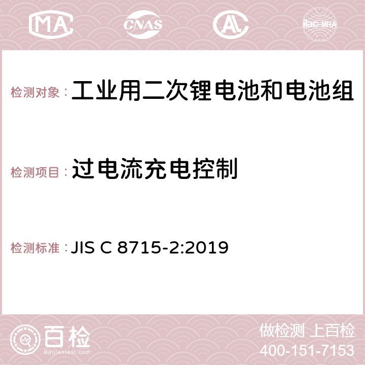 过电流充电控制 工业用二次锂电池和电池组.第2部分:安全要求 JIS C 8715-2:2019 8.2.3