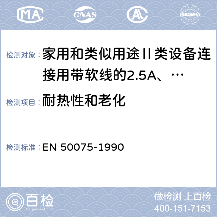 耐热性和老化 EN 50075 家用和类似用途Ⅱ类设备连接用带软线的2.5A、250V不可换线的两极扁插销规范 -1990 14