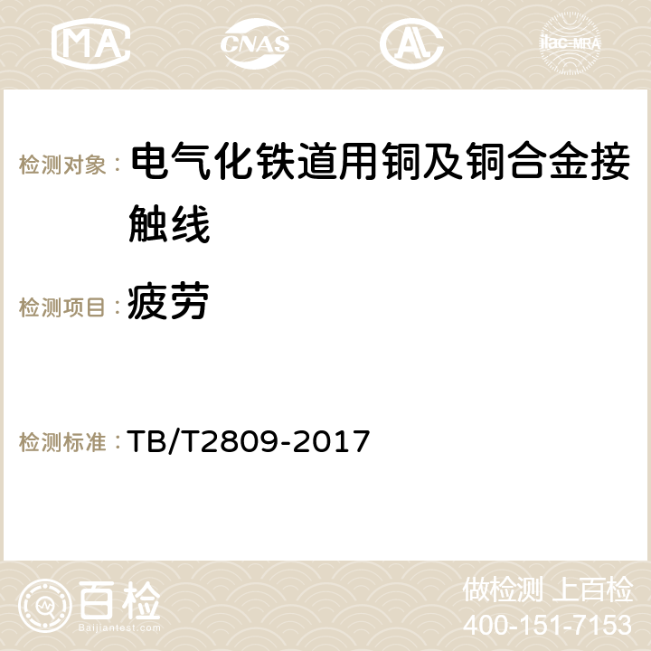 疲劳 电气化铁路用铜及铜合金接触线 TB/T2809-2017 7.10