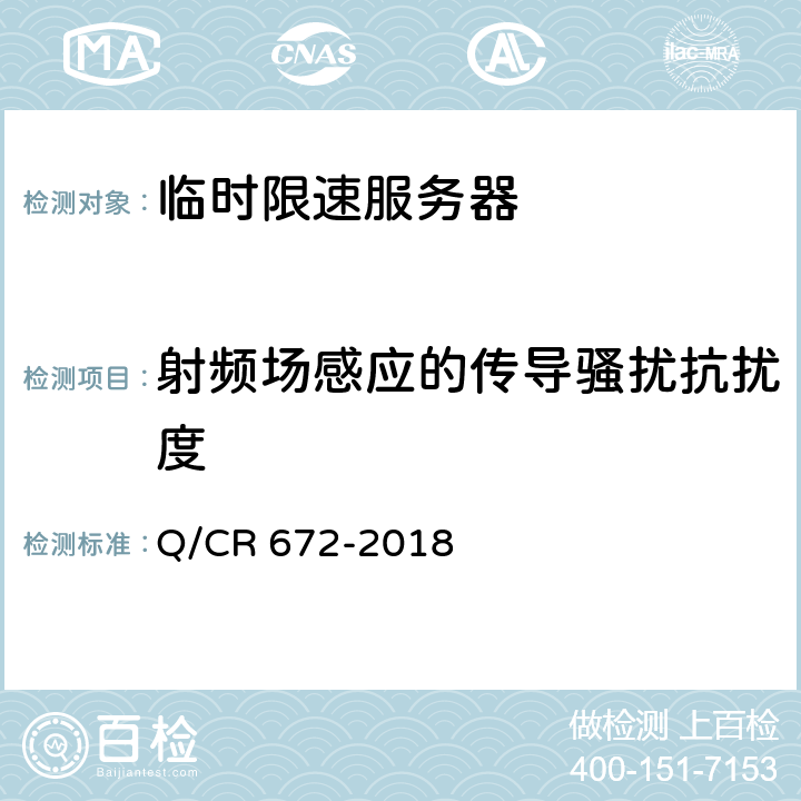 射频场感应的传导骚扰抗扰度 Q/CR 672-2018 临时限速服务器技术规范  10.2