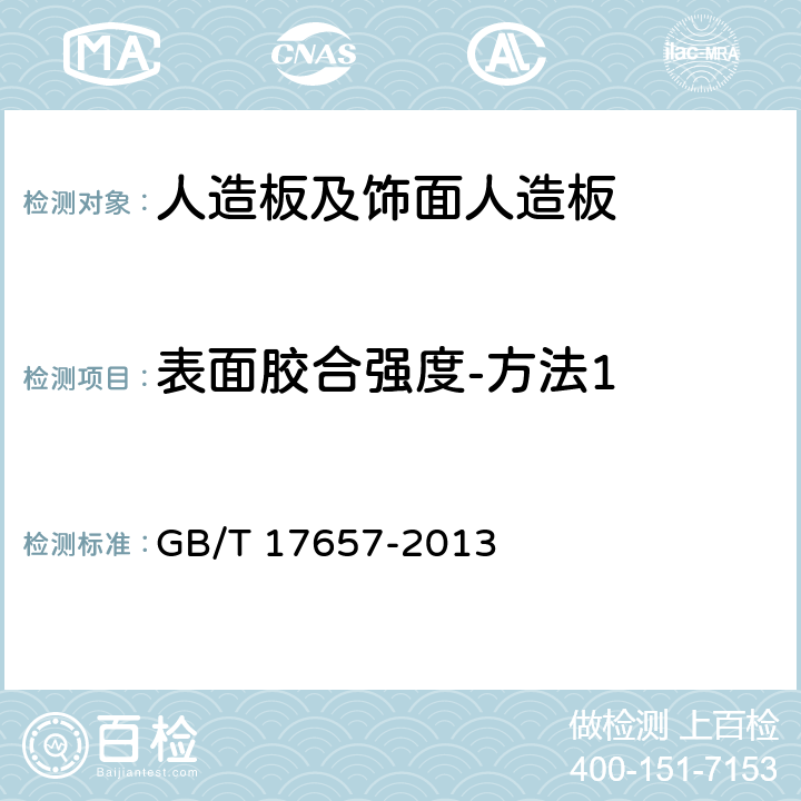 表面胶合强度-方法1 人造板及饰面人造板理化性能试验方法 GB/T 17657-2013 4.15