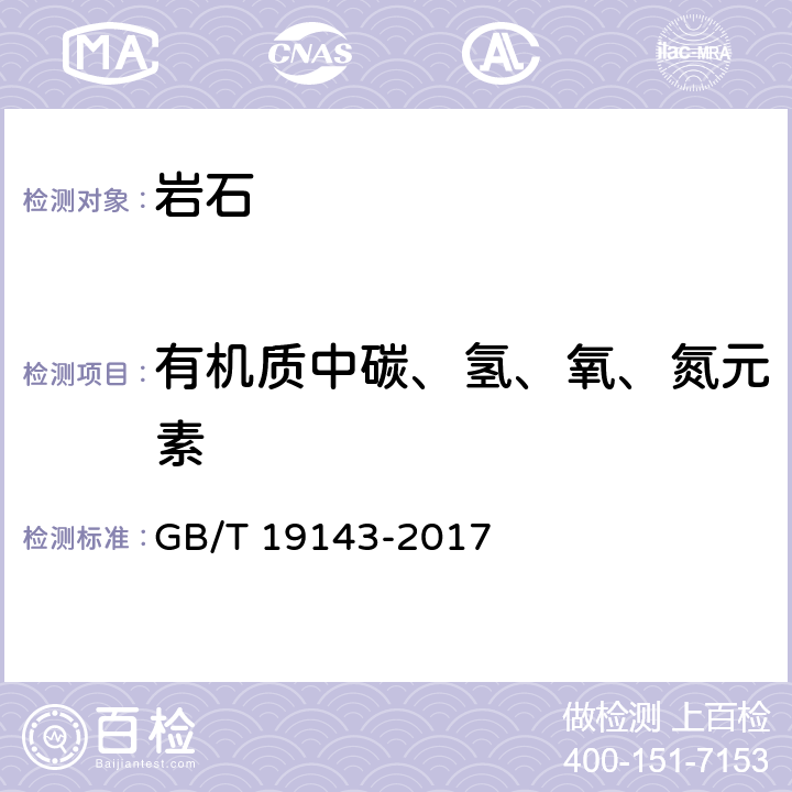 有机质中碳、氢、氧、氮元素 岩石有机质中碳、氢、氧、氮元素分析方法 GB/T 19143-2017