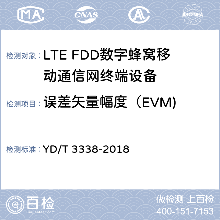 误差矢量幅度（EVM) YD/T 3338-2018 面向物联网的蜂窝窄带接入（NB-IoT） 终端设备测试方法