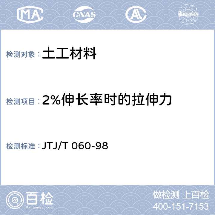 2%伸长率时的拉伸力 公路土工合成材料试验规程 JTJ/T 060-98 8