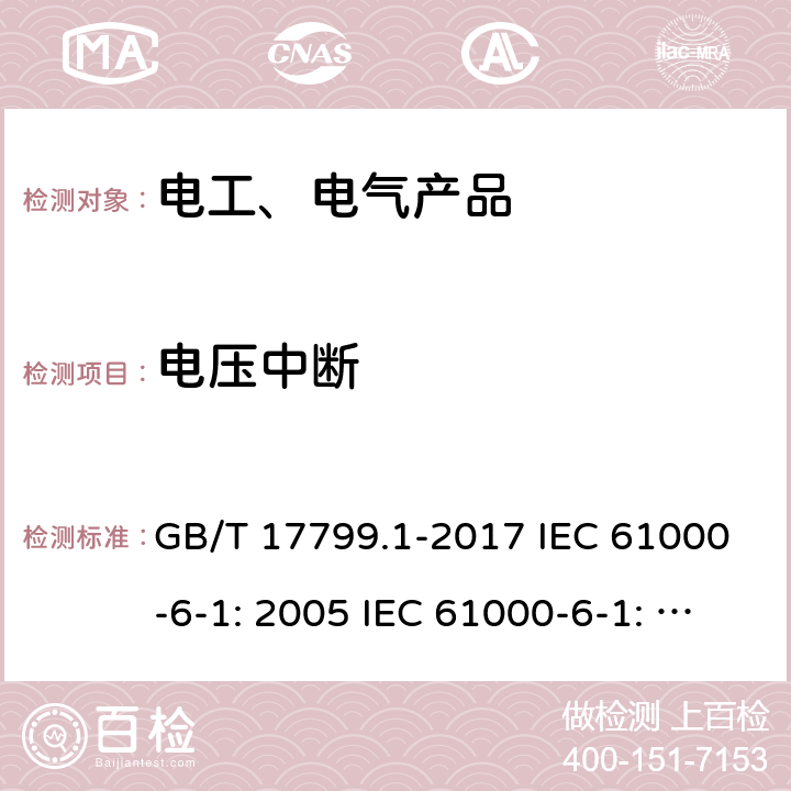 电压中断 电磁兼容 通用标准 居住、商业和轻工业环境中的抗扰度试验 GB/T 17799.1-2017 IEC 61000-6-1: 2005 IEC 61000-6-1: 2016 EN IEC 61000-6-1:2019 9/4.3