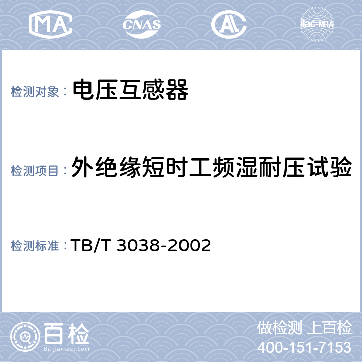 外绝缘短时工频湿耐压试验 电气化铁道50kV、25kV电压互感器 TB/T 3038-2002 8.3