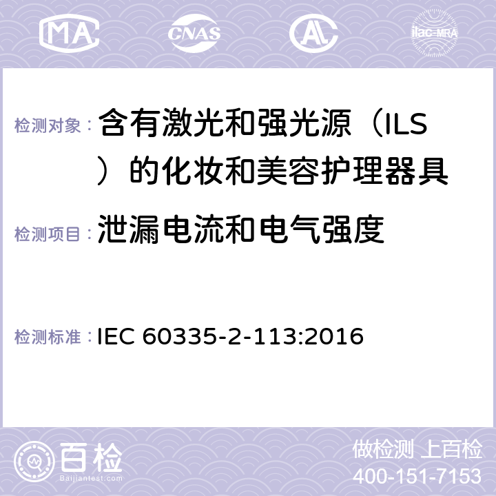 泄漏电流和电气强度 家用和类似用途电器的安全 含有激光和强光源（ILS）的化妆和美容护理器具的特殊要求 IEC 60335-2-113:2016 Cl. 16