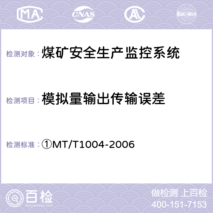 模拟量输出传输误差 ①煤矿安全生产监控系统通用技术条件 ①MT/T1004-2006 ①5.6.2