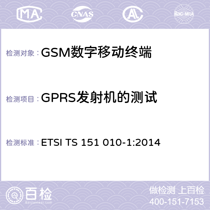 GPRS发射机的测试 《数字蜂窝通信系统（阶段2+）；移动台一致性规范；第一部分：一致性要求》 ETSI TS 151 010-1:2014 13.16