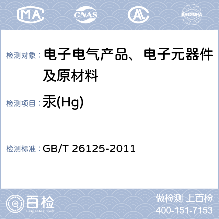 汞(Hg) 电子电气产品 六种限用物质（铅、汞、镉、六价铬、多溴联苯和多溴二苯醚）的测定 GB/T 26125-2011 7